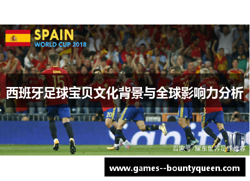 西班牙足球宝贝文化背景与全球影响力分析