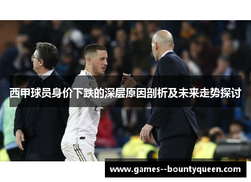 西甲球员身价下跌的深层原因剖析及未来走势探讨