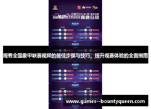 观看全国象甲联赛视频的最佳步骤与技巧,提升观赛体验的全面指南 观看全国象甲联赛视频的最佳步骤与技巧,提升观赛体验的全面指南