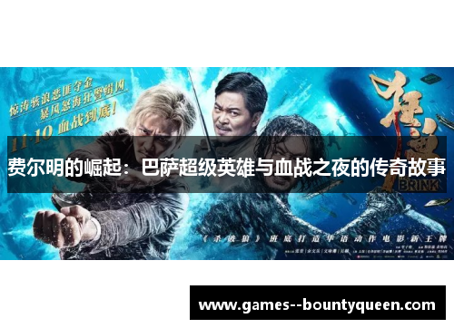 费尔明的崛起:巴萨超级英雄与血战之夜的传奇故事 费尔明的崛起:巴萨超级英雄与血战之夜的传奇故事