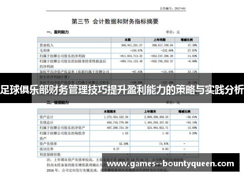 足球俱乐部财务管理技巧提升盈利能力的策略与实践分析