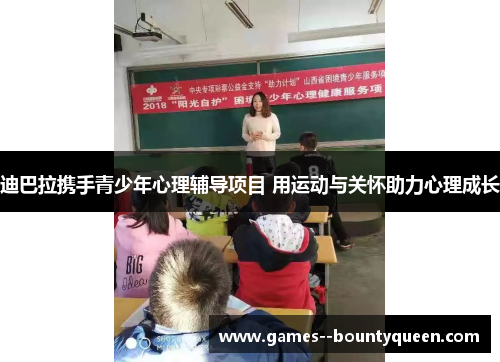 迪巴拉携手青少年心理辅导项目 用运动与关怀助力心理成长