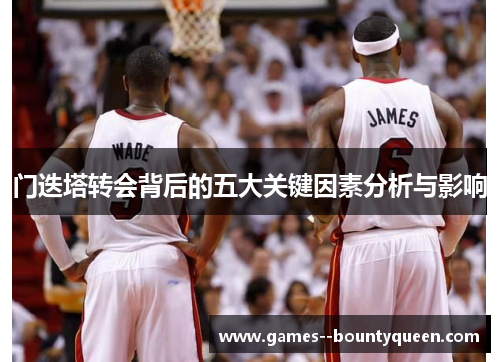 门迭塔转会背后的五大关键因素分析与影响 门迭塔转会背后的五大关键因素分析与影响