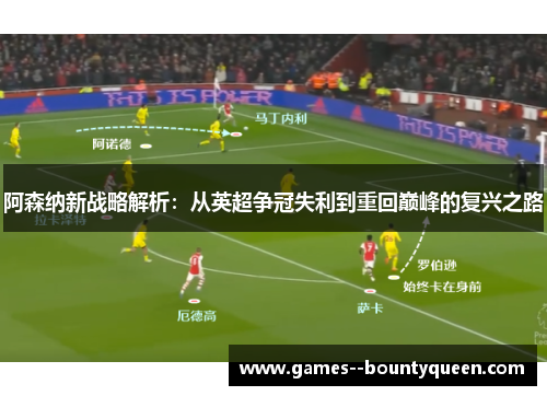 阿森纳新战略解析：从英超争冠失利到重回巅峰的复兴之路