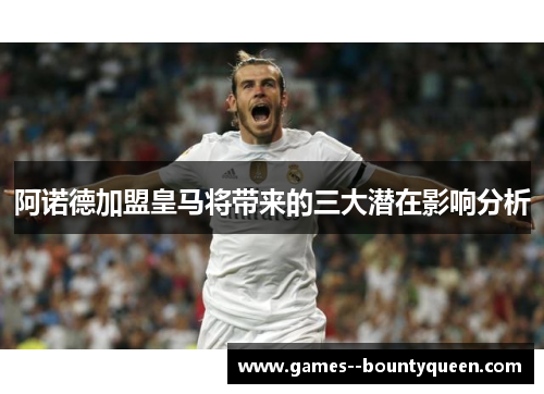 阿诺德加盟皇马将带来的三大潜在影响分析 阿诺德加盟皇马将带来的三大潜在影响分析