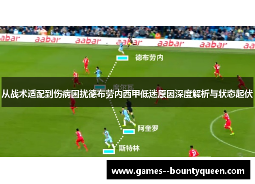 从战术适配到伤病困扰德布劳内西甲低迷原因深度解析与状态起伏 从战术适配到伤病困扰德布劳内西甲低迷原因深度解析与状态起伏
