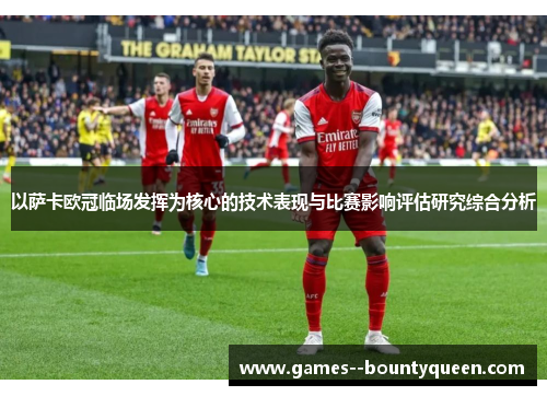 以萨卡欧冠临场发挥为核心的技术表现与比赛影响评估研究综合分析