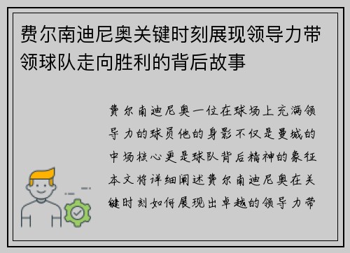 费尔南迪尼奥关键时刻展现领导力带领球队走向胜利的背后故事