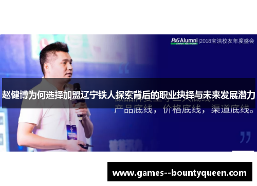 赵健博为何选择加盟辽宁铁人探索背后的职业抉择与未来发展潜力