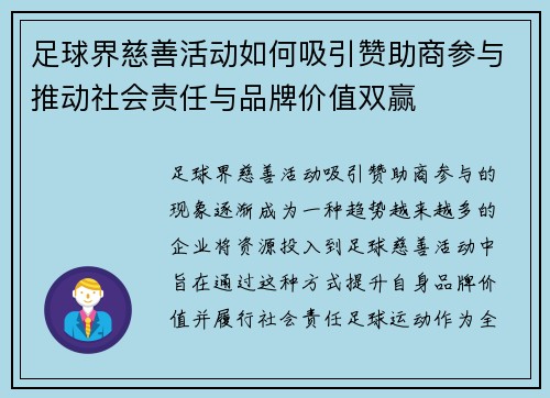 足球界慈善活动如何吸引赞助商参与推动社会责任与品牌价值双赢