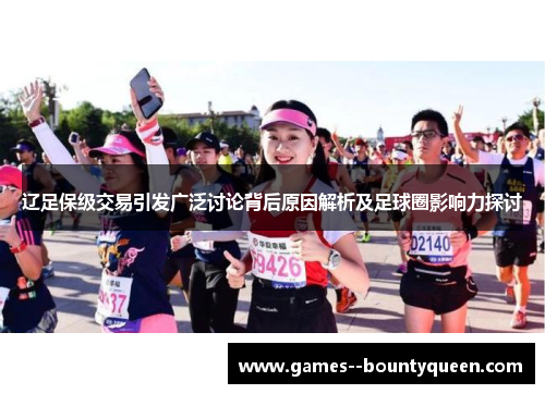 辽足保级交易引发广泛讨论背后原因解析及足球圈影响力探讨