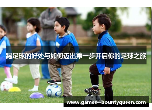 踢足球的好处与如何迈出第一步开启你的足球之旅