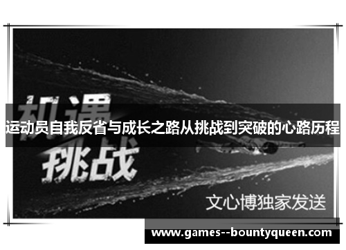 运动员自我反省与成长之路从挑战到突破的心路历程