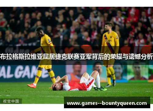 布拉格斯拉维亚屈居捷克联赛亚军背后的荣耀与遗憾分析