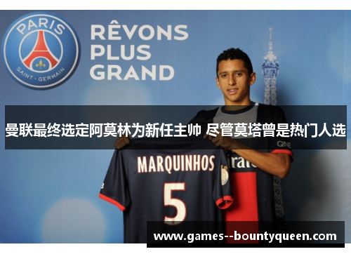 曼联最终选定阿莫林为新任主帅 尽管莫塔曾是热门人选 曼联最终选定阿莫林为新任主帅 尽管莫塔曾是热门人选