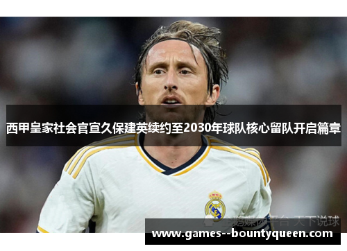 西甲皇家社会官宣久保建英续约至2030年球队核心留队开启篇章 西甲皇家社会官宣久保建英续约至2030年球队核心留队开启篇章