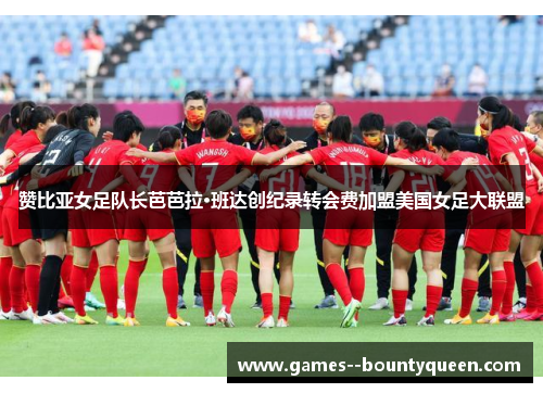 赞比亚女足队长芭芭拉·班达创纪录转会费加盟美国女足大联盟