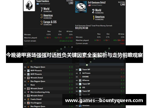 今晚德甲赛场强强对话胜负关键因素全面解析与走势前瞻观察