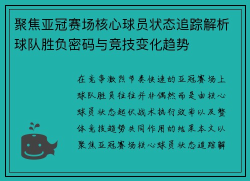 聚焦亚冠赛场核心球员状态追踪解析球队胜负密码与竞技变化趋势