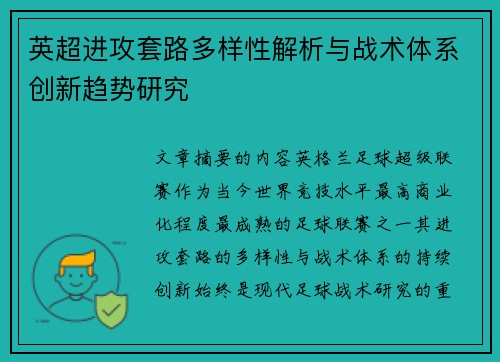 英超进攻套路多样性解析与战术体系创新趋势研究