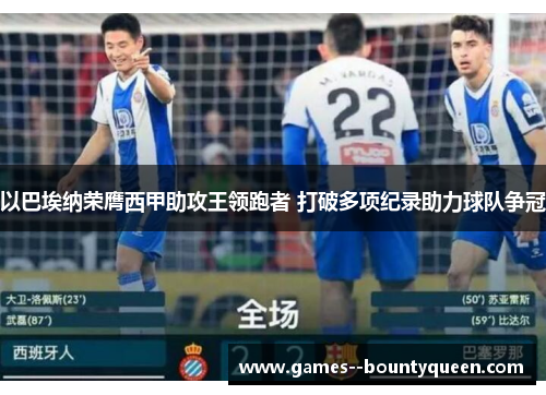 以巴埃纳荣膺西甲助攻王领跑者 打破多项纪录助力球队争冠 以巴埃纳荣膺西甲助攻王领跑者 打破多项纪录助力球队争冠