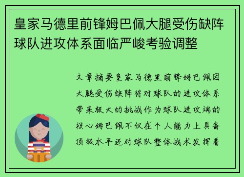 皇家马德里前锋姆巴佩大腿受伤缺阵球队进攻体系面临严峻考验调整