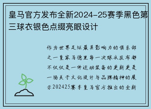 皇马官方发布全新2024-25赛季黑色第三球衣银色点缀亮眼设计