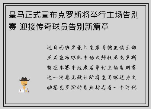 皇马正式宣布克罗斯将举行主场告别赛 迎接传奇球员告别新篇章