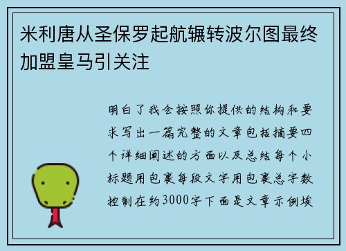 米利唐从圣保罗起航辗转波尔图最终加盟皇马引关注