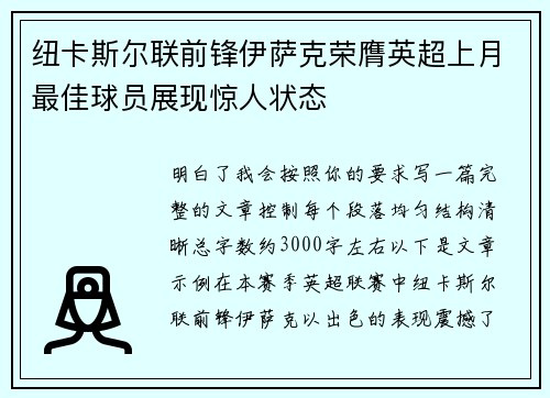 纽卡斯尔联前锋伊萨克荣膺英超上月最佳球员展现惊人状态