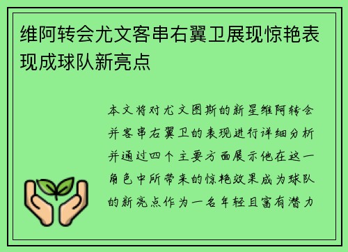 维阿转会尤文客串右翼卫展现惊艳表现成球队新亮点
