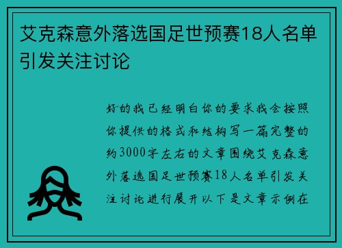 艾克森意外落选国足世预赛18人名单引发关注讨论
