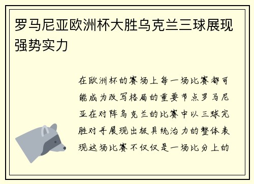 罗马尼亚欧洲杯大胜乌克兰三球展现强势实力 罗马尼亚欧洲杯大胜乌克兰三球展现强势实力