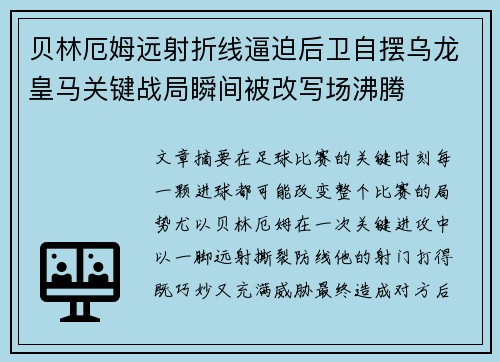 贝林厄姆远射折线逼迫后卫自摆乌龙皇马关键战局瞬间被改写场沸腾