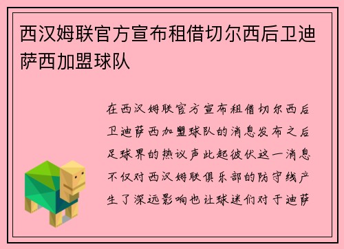 西汉姆联官方宣布租借切尔西后卫迪萨西加盟球队