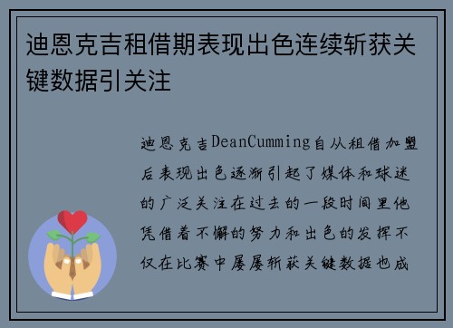 迪恩克吉租借期表现出色连续斩获关键数据引关注