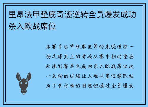 里昂法甲垫底奇迹逆转全员爆发成功杀入欧战席位