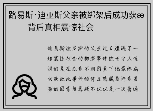 路易斯·迪亚斯父亲被绑架后成功获救 背后真相震惊社会