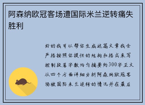 阿森纳欧冠客场遭国际米兰逆转痛失胜利 阿森纳欧冠客场遭国际米兰逆转痛失胜利