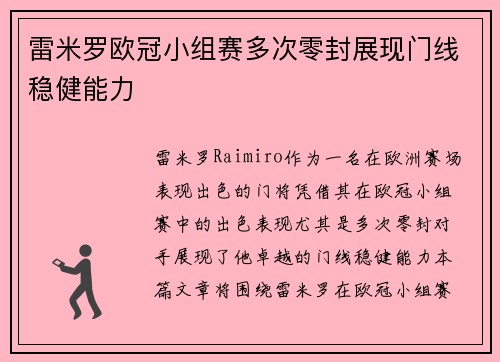 雷米罗欧冠小组赛多次零封展现门线稳健能力