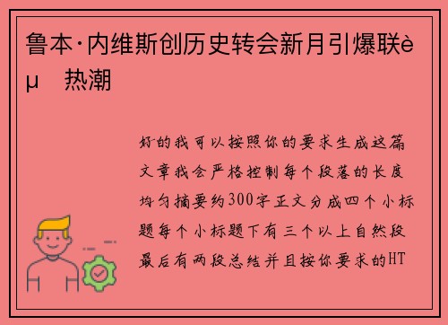鲁本·内维斯创历史转会新月引爆联赛热潮