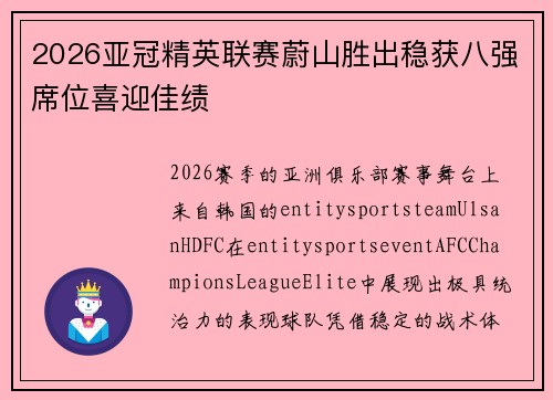 2026亚冠精英联赛蔚山胜出稳获八强席位喜迎佳绩