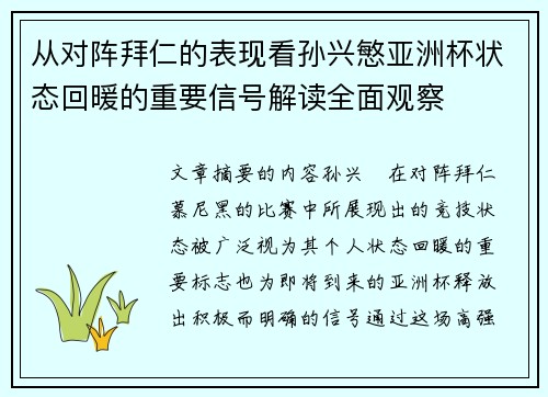 从对阵拜仁的表现看孙兴慜亚洲杯状态回暖的重要信号解读全面观察