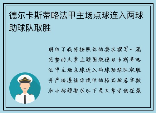 德尔卡斯蒂略法甲主场点球连入两球助球队取胜