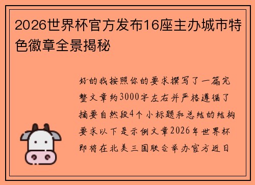 2026世界杯官方发布16座主办城市特色徽章全景揭秘