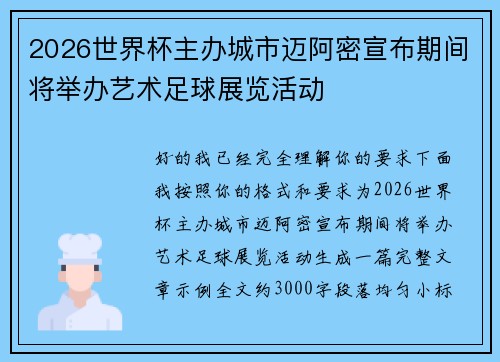 2026世界杯主办城市迈阿密宣布期间将举办艺术足球展览活动