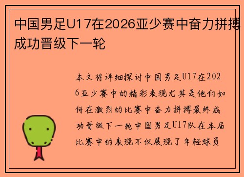 中国男足U17在2026亚少赛中奋力拼搏成功晋级下一轮