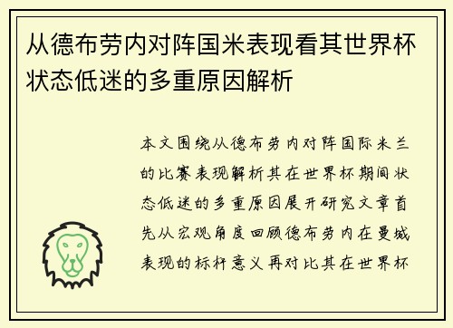 从德布劳内对阵国米表现看其世界杯状态低迷的多重原因解析