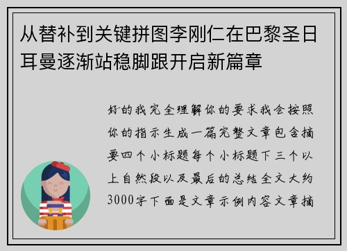 从替补到关键拼图李刚仁在巴黎圣日耳曼逐渐站稳脚跟开启新篇章