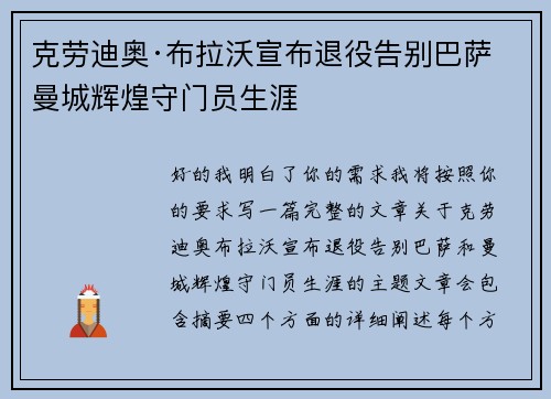 克劳迪奥·布拉沃宣布退役告别巴萨曼城辉煌守门员生涯
